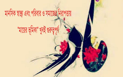 মায়ের ভূমিকা