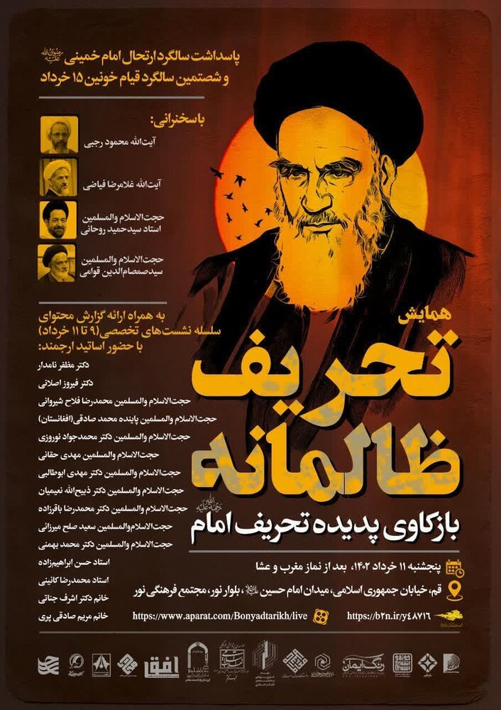 همایش «تحریف ظالمانه» در قم برگزار می شود