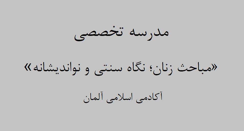 مدرسه تخصصی «مباحث زنان؛ نگاه سنتی و نواندیشانه» در آلمان برگزار شد