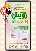 فراخوان نخستین جشنواره استانی با موضوع عکس و فیلم موبایلی