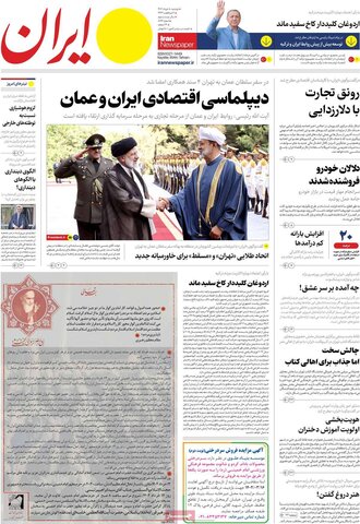 صفحه اول روزنامه‌های دوشنبه 8  خرداد ماه