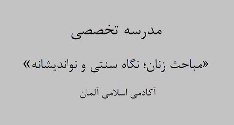 مدرسه تخصصی «مباحث زنان؛ نگاه سنتی و نواندیشانه»