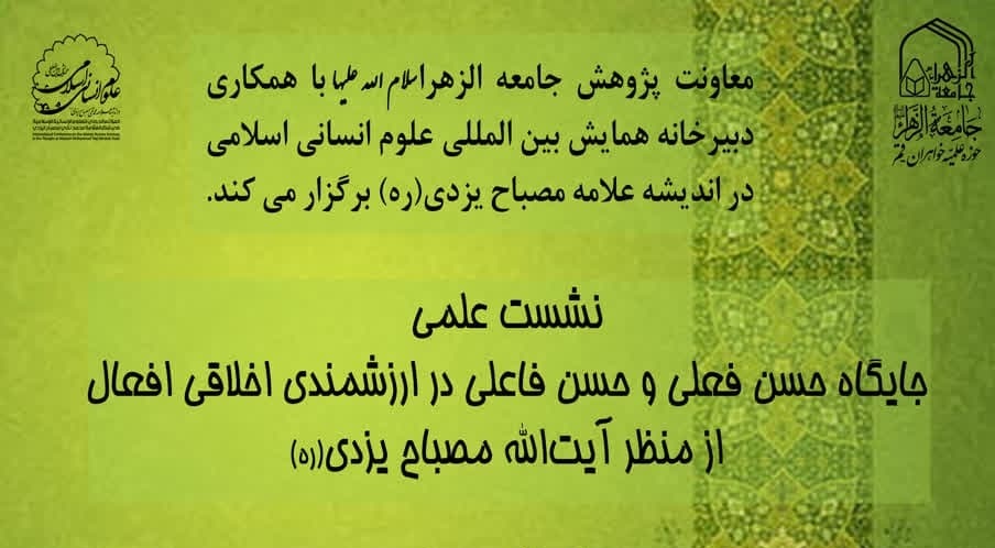 نشست مجازی «جایگاه حسن فعلی و فاعلی در ارزشمندی اخلاقی افعال از منظر آیت‌الله مصباح یزدی» برگزار می شود