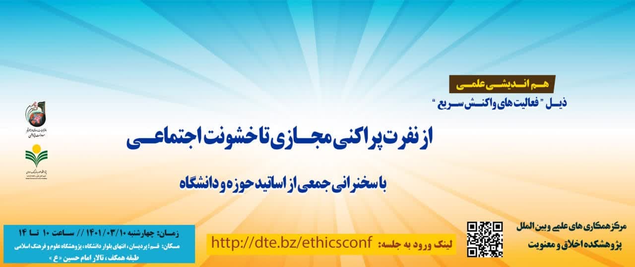 هم اندیشی "از نفرت پراکنی مجازی تا خشونت‌ اجتماعی" برگزار می شود