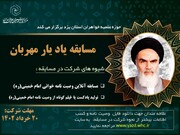 برگزاری مسابقه «یاد یار مهربان» با محوریت وصیت‌نامه سیاسی الهی امام خمینی(ره)