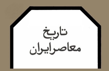 جریان حجــاب‌زُدایی در تـــاریخ معــاصــر ایــران