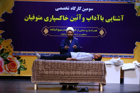 سومین کارگاه تخصصی آشنایی با احکام ، آداب و آئین خاکسپاری متوفیان در اصفهان‎‎