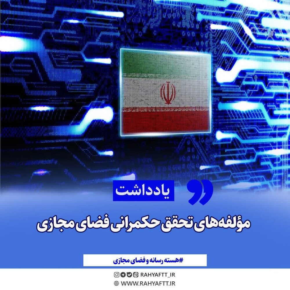 مؤلفههای تحقق حکمرانی فضای مجازی