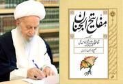 मफातीह अल-जिनान के संकलन की 100वीं वर्षगांठ पर आयतुल्लाहिल उज़्मा मकारिम शिराज़ी का बयान