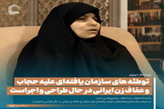 عکس نوشت| توطئه های سازمان یافته ای علیه حجاب و عفاف زن ایرانی در حال طراحی و اجراست