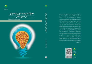کتاب «تحولات نوپدید دینی و معنوی در دنیای معاصر» روانه بازار نشر شد