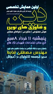 اولین همایش تخصصی «دین و فناوری های نوین» در کرج برگزار می شود