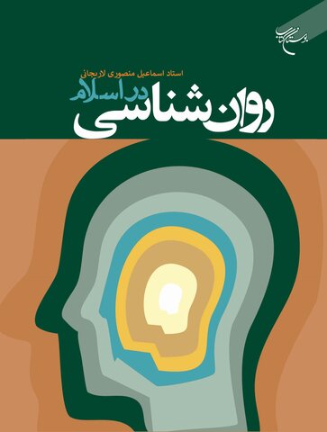 کتاب روانشناسی در اسلام