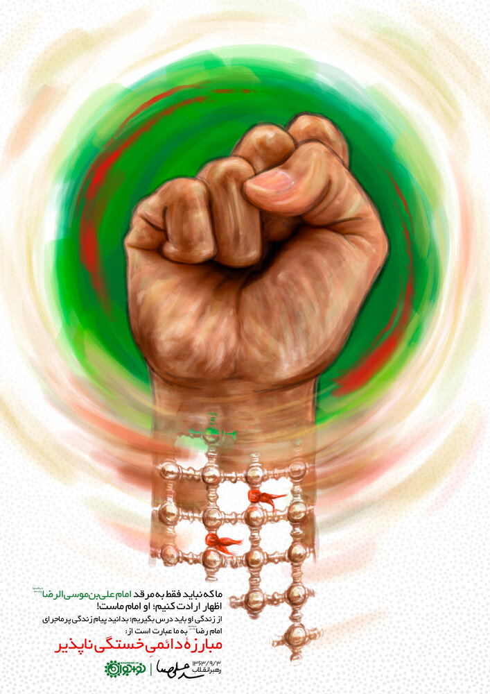 پیام زندگی علیبنموسیالرضا(ع) چیست؟