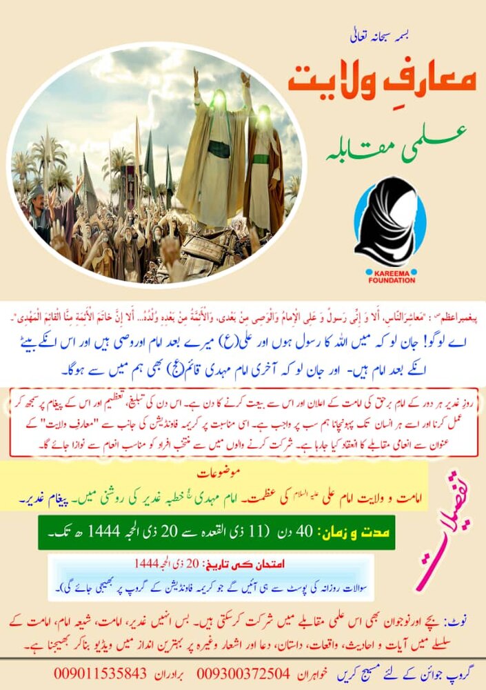 کریمہ فاونڈیشن کے زیر نظر "معارف ولایت" کے عنوان سے علمی مقابلہ کا انعقاد