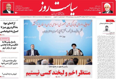 صفحه اول روزنامه‌های پنج شنبه 11 خرداد ماه