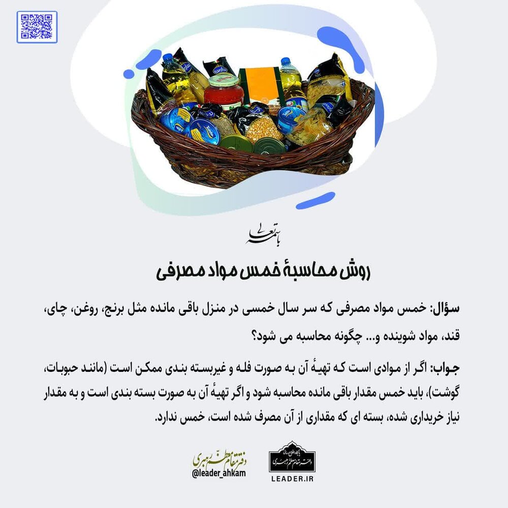 احکام شرعی | روش محاسبۀ خمس مواد مصرفی