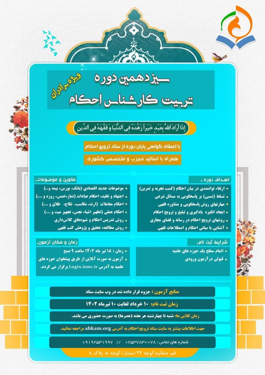 دوره آموزشی تربیت کارشناس احکام برگزار می شود