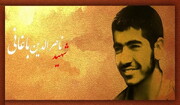 وصیت‌نامه شهیدی که رهبر انقلاب مکرّر آن را خوانده‌اند