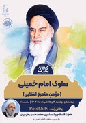 نشست «سلوک امام خمینی (مومن متعبد انقلابی)» برگزار می شود