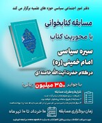 مسابقه از کتاب «سیره سیاسی حضرت امام خمینی ره» برگزار می شود