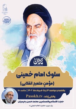 نشست «سلوک امام خمینی (مومن متعبد انقلابی)» برگزار می شود