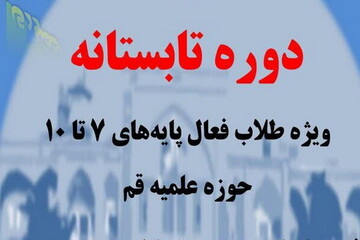 دوره تابستانه ویژه طلاب حوزه علمیه قم برگزار می شود