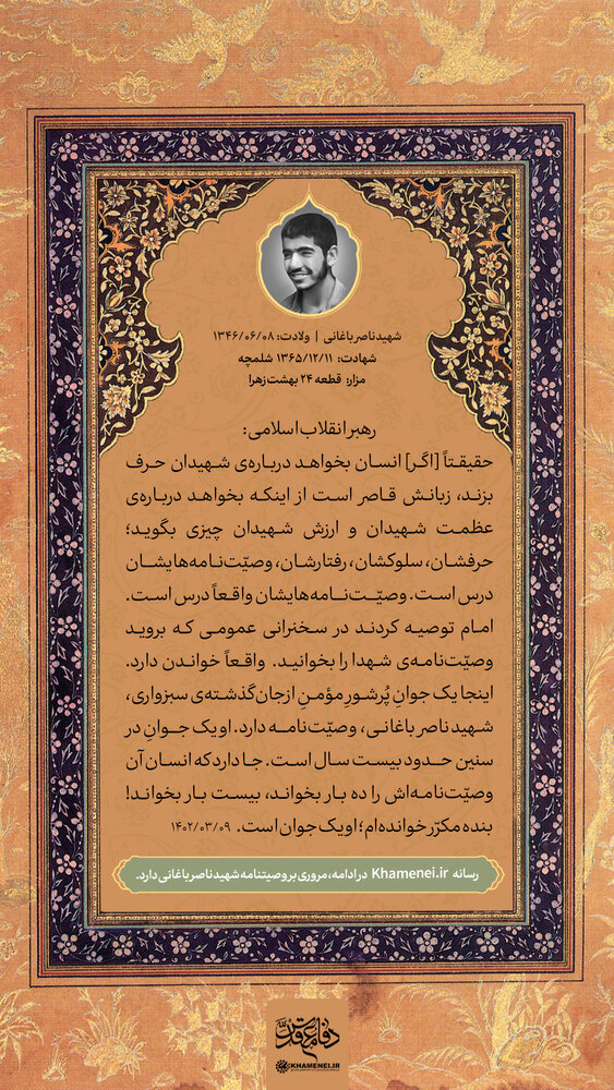 وصیتنامه شهیدی که رهبر انقلاب مکرّر آن را خواندهاند