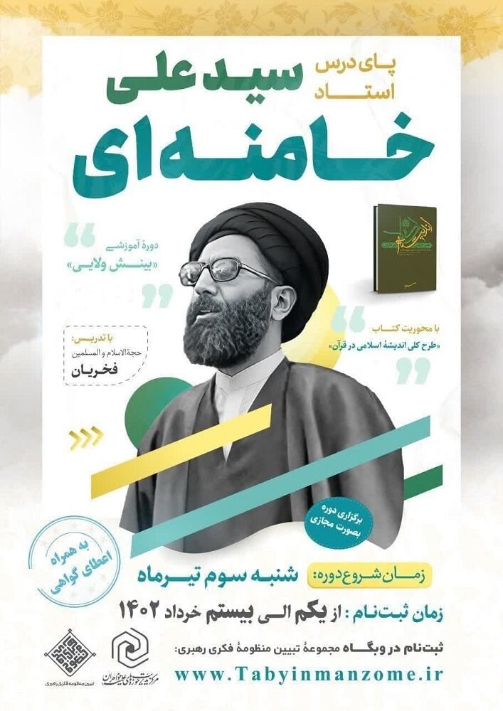 دورە آموزشی «بینش ولایی» برگزار میشود