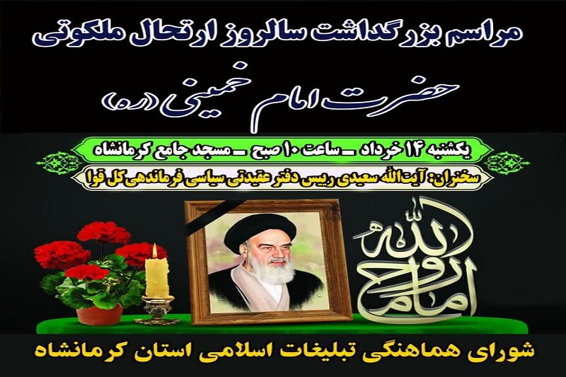 بزرگداشت امام راحل در کرمانشاه برگزار می شود