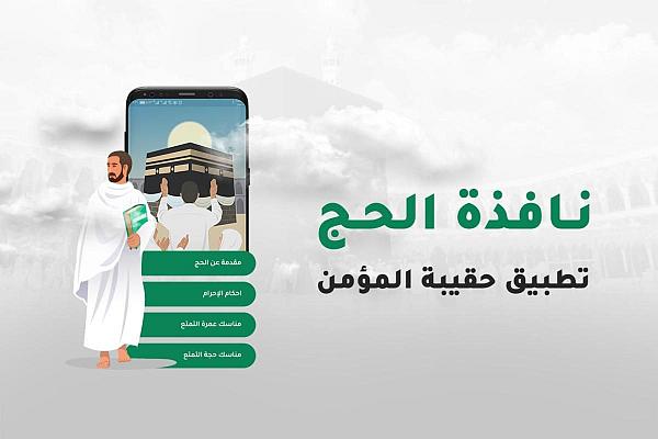 إطلاق خدمة جديدة للحجاج والمعتمرين