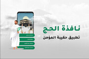 راه‌اندازی درگاه حج در اپلیکیشن «حقیبة المؤمن» توسط آستان حضرت عباس (ع)