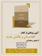 قم المقدسہ میں کتاب "افغانستان اور طالبان جدید" کی رونمائی کی تقریب منعقد کی جائے گی