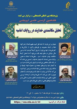 کرسی علمی ترویجی «تحلیل مکانمندی خداوند در روایات امامیه» برگزار می شود