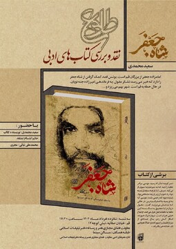 نشست نقد و بررسی کتاب «شاه جعفر» برگزاری  می شود