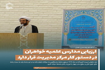 عکس نوشت| ارزیابی مدارس علمیه خواهران در دستور کار مرکز مدیریت قرار دارد