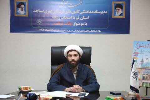تصاویر/ نشست خبری ستاد کانون های فرهنگی و هنری مساجد استان قم