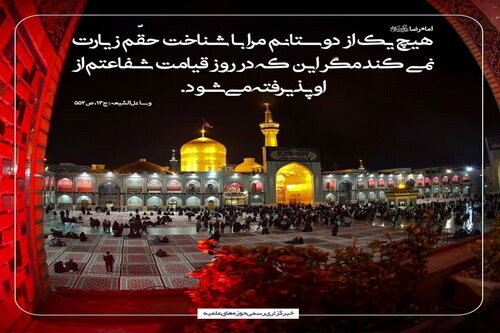 عکس نوشت| هیچ یک از دوستانم مرا با شناخت حقّم زیارت نمی‏ کند مگر این که در روز قیامت شفاعتم از او پذیرفته می‏ شود.