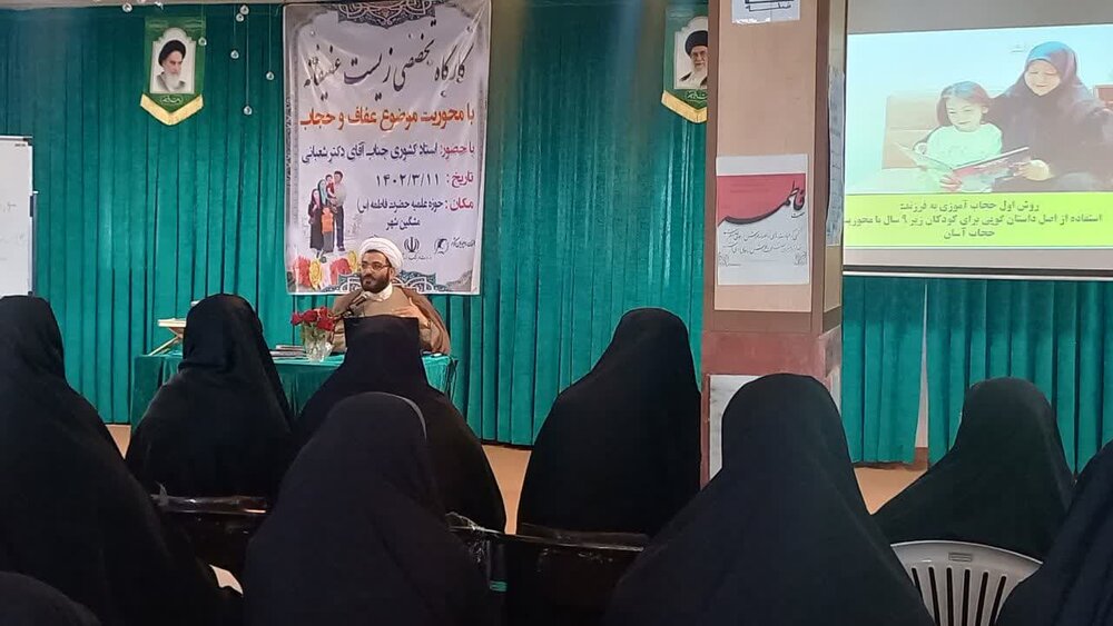 برگزاری کارگاه زیستعفیفانه با محوریت "عفاف و حجاب" در مشگینشهر
