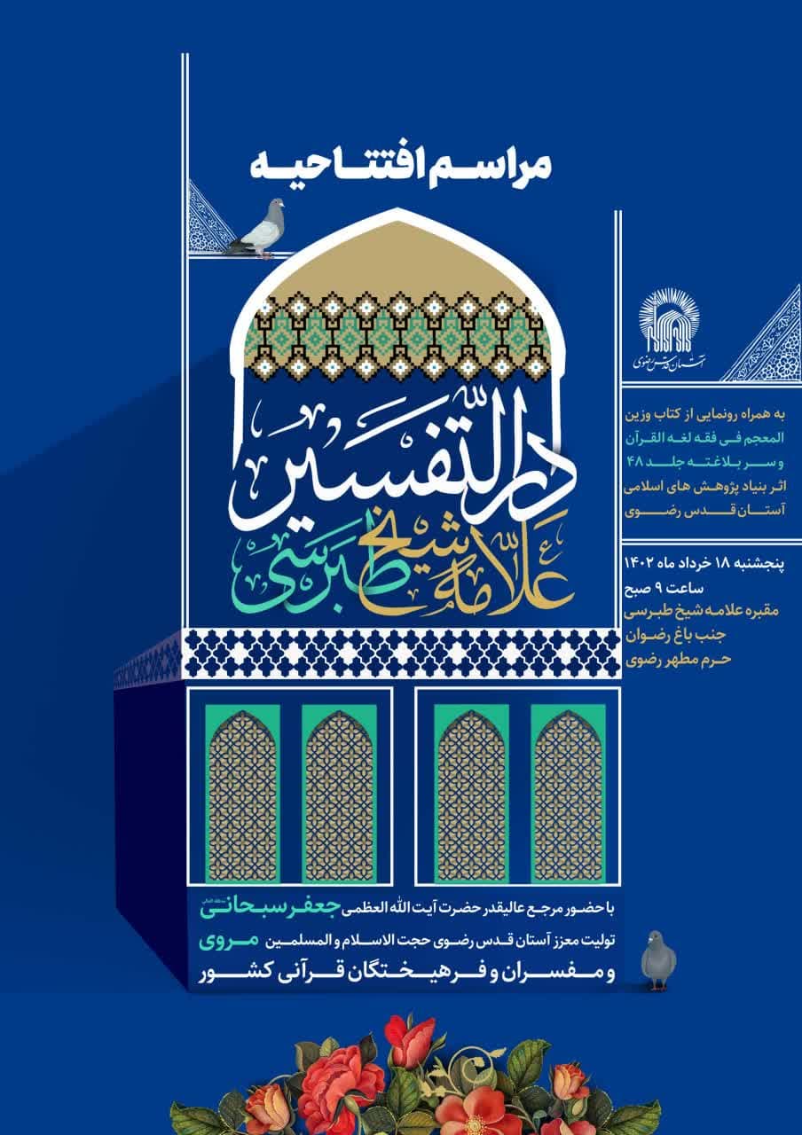  دارالتفسیر «علامه شیخ طبرسی» در جوار حرم رضوی افتتاح می‌شود