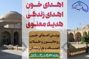فیلم| پویش "اهدای خون، اهدای زندگی، هدیه معنوی" در حوزه علمیه استان یزد