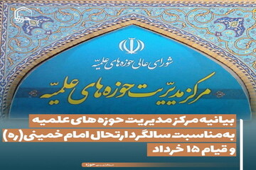 عکس نوشت| بیانیه مرکز مدیریت حوزه های علمیه به‌مناسبت سالگرد ارتحال امام خمینی و قیام ۱۵ خرداد