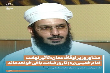 عکس نوشت| مشاور وزیر اوقاف عمان: تأثیر نهضت امام خمینی (ره) تا روز قیامت باقی خواهد ماند