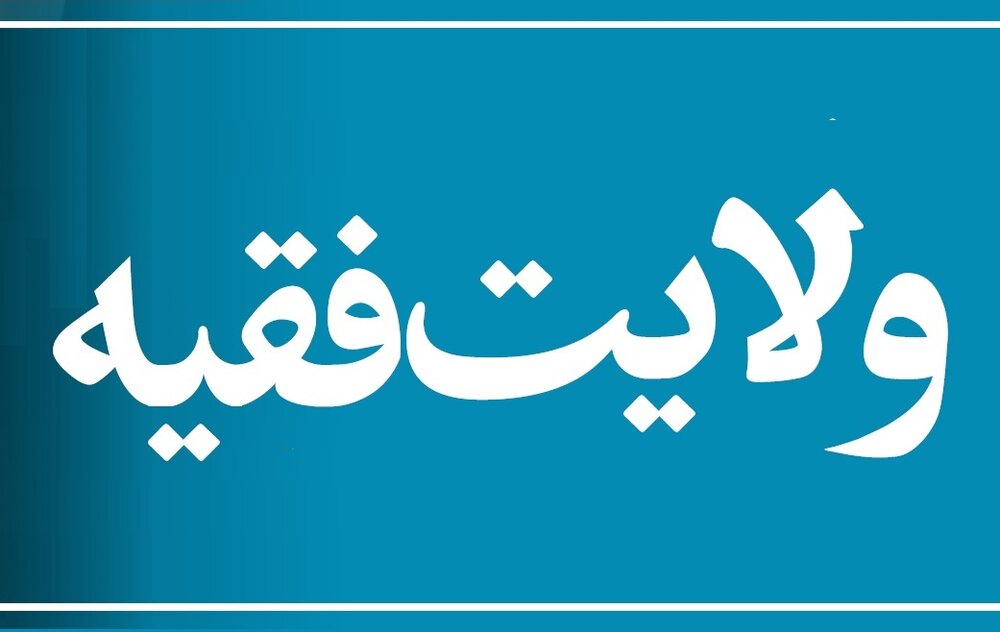 نکاتی درباره میزان اطاعت از ولی فقیه - خبرگزاری حوزه