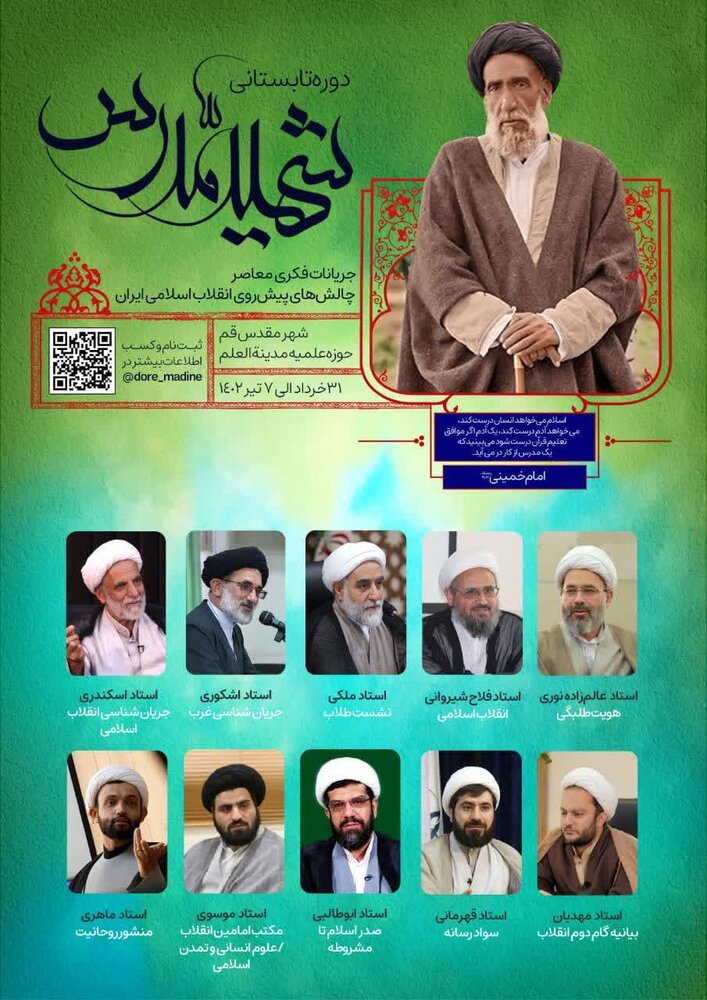  دوره تابستانی شهید مدرس در مدرسه علمیه مدینةالعلم برگزار می شود