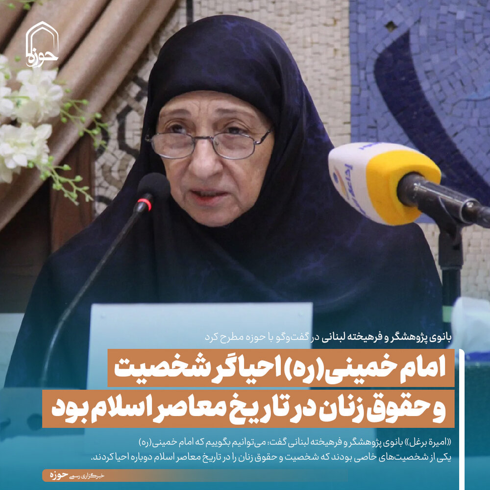 عکس نوشت| امام خمینی(ره) احیاگر شخصیت و حقوق زنان در تاریخ معاصر اسلام بود