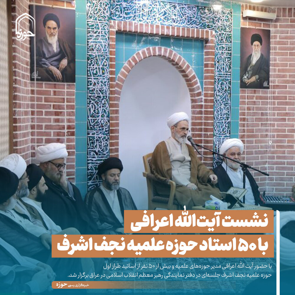عکس نوشت| نشست آیتالله اعرافی با ۵۰ استاد حوزه علمیه نجف اشرف