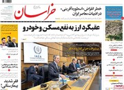 صفحه اول روزنامه‌های پنج شنبه ۱۸ خرداد ماه
