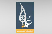 بیانیه علمای بحرین در آستانه روز عرفه، سالرو آغاز قیام امام حسین(ع)