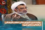 عکس نوشت| روایت دبیر شورای عالی انقلاب فرهنگی از فعالیت‌های شورا